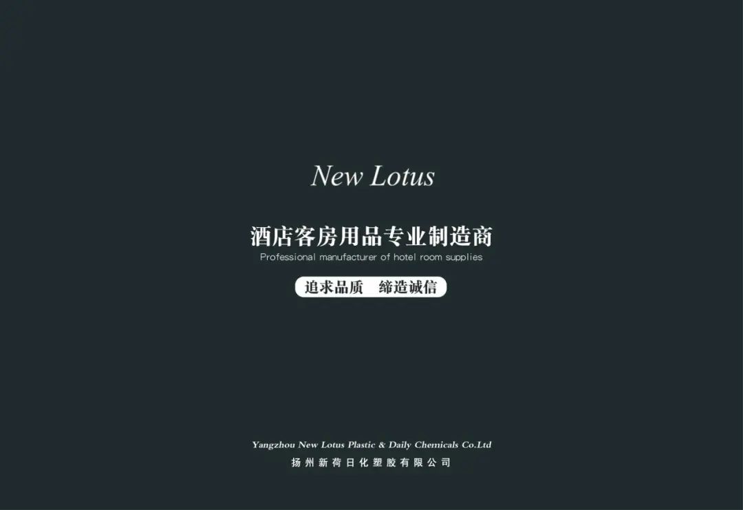 展商推介丨扬州新荷日化塑胶有限公司亮相2023北京酒店餐饮展