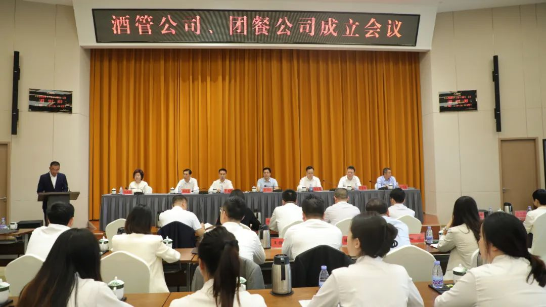 中国融通旅业发展集团组织召开酒管公司、团餐公司成立会议