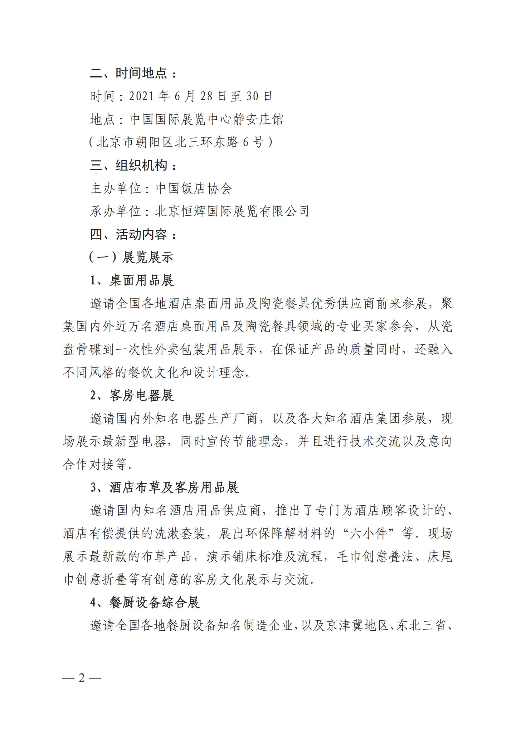 关于举办“第十一届北京国际酒店用品及餐饮业展览会”的通知(图2)