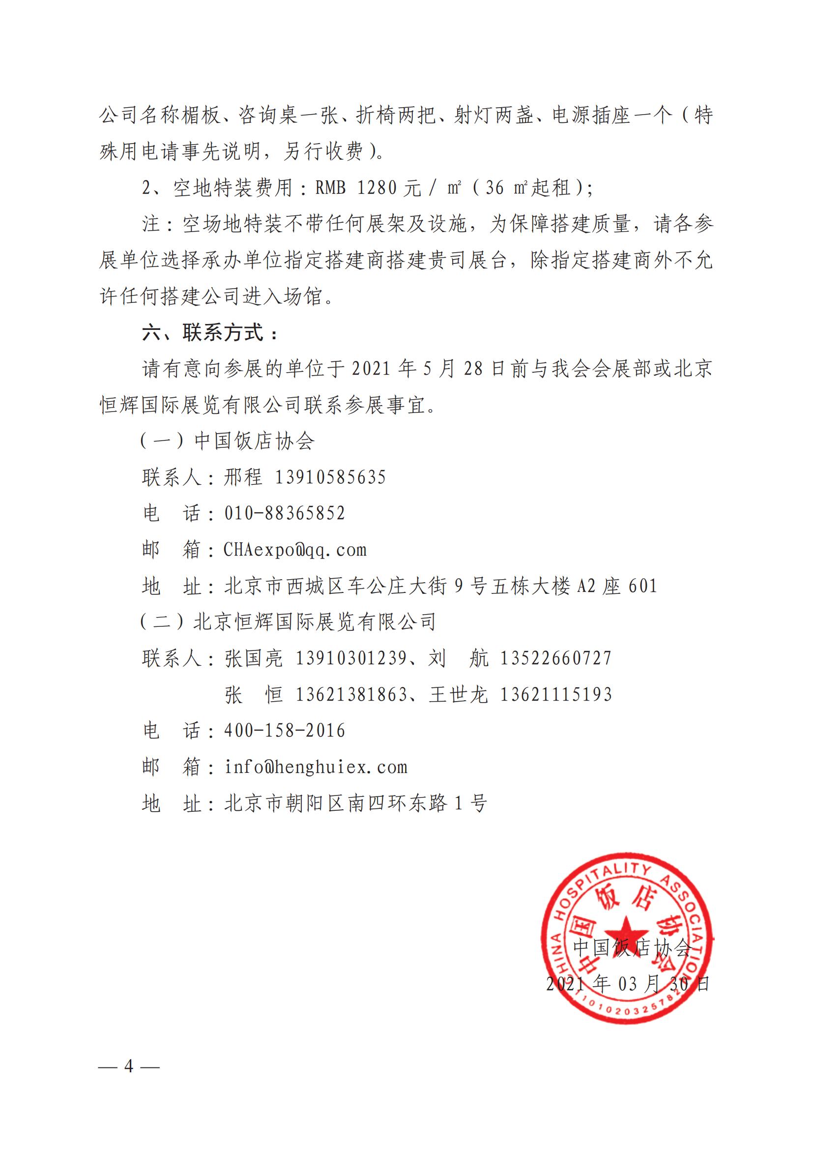 关于举办“第十一届北京国际酒店用品及餐饮业展览会”的通知(图4)