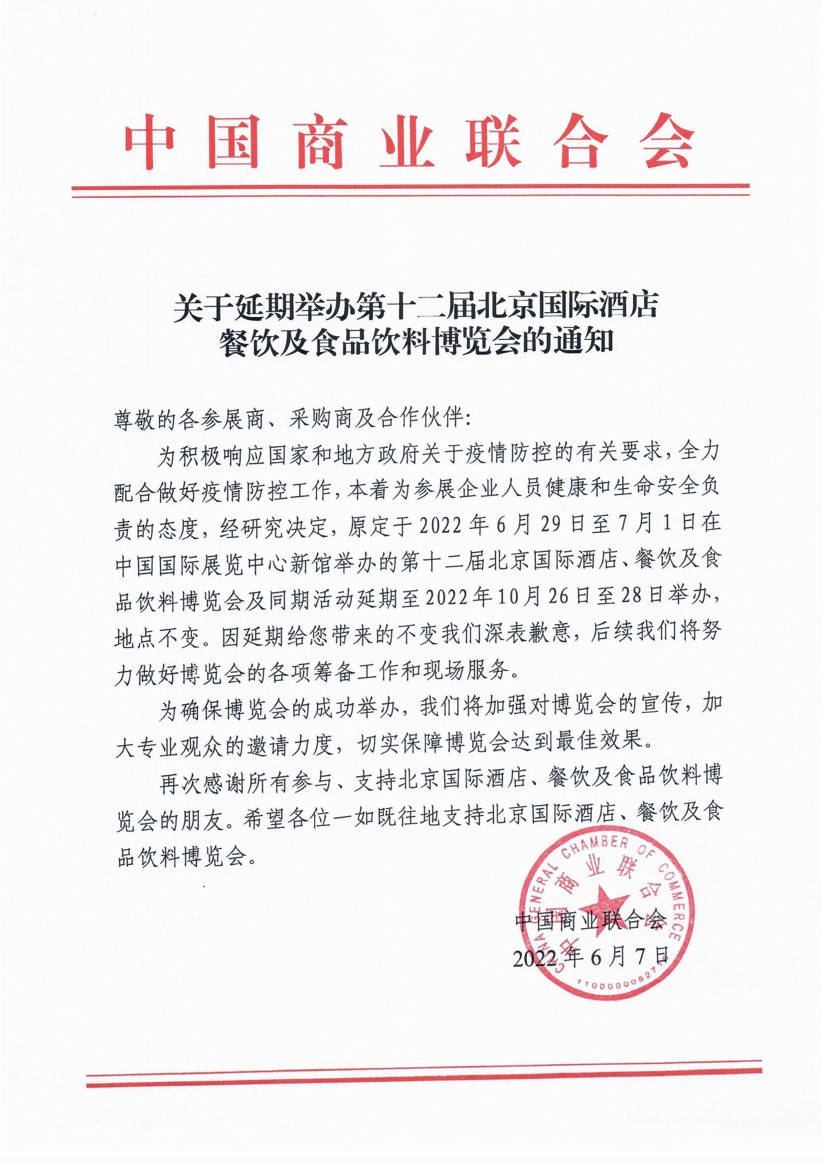 关于延期举办第十二届北京国际酒店、餐饮及食品饮料博览会的通知
