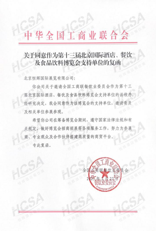 要闻 | 全国工商联餐饮业委员会将组织参加2023北京酒店餐饮博览会(图2)