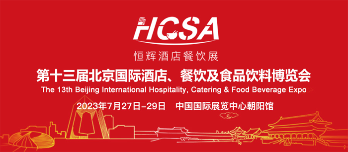 要闻 | 全国工商联餐饮业委员会将组织参加2023北京酒店餐饮博览会(图1)